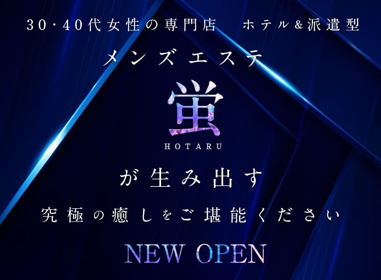 大阪(派遣型)メンズエステ蛍